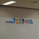 「山口公民館フェスティバル」を開催しました!