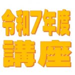 令和7年度開催講座のご案内